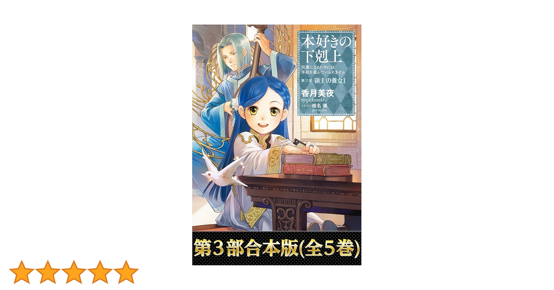 Amazon.co.jp: 【合本版 第三部】本好きの下剋上（全5巻） 本好きの